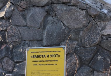 Частный дом престарелых «Забота и Уют» на ул. Выборгская фото