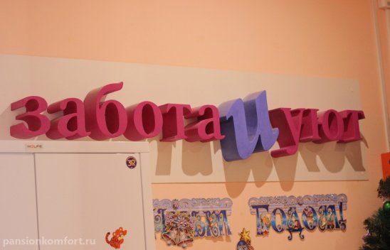 Пансионат «Забота и Уют» в посёлке Отрадное фото 7